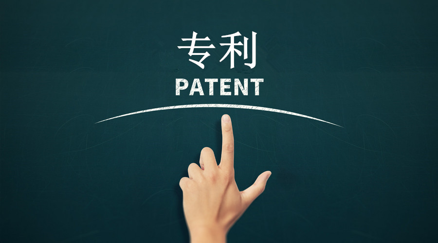 专利申请
