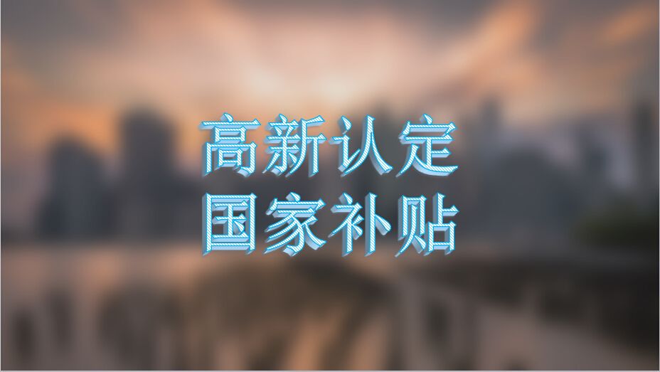 高新企业申请